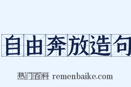 自由奔放造句是什么意思的图片